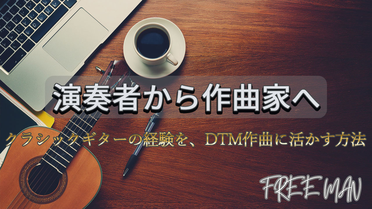 クラシックギター奏者がDTM作曲を学ぶべき理由|演奏者から作曲家へ進化する方法