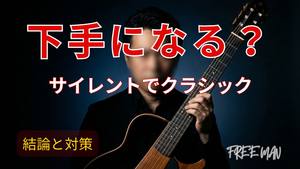 silent-guitar-classical-worse_アイキャッチ画像