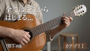 クラシックギターの全てはここからはじまる