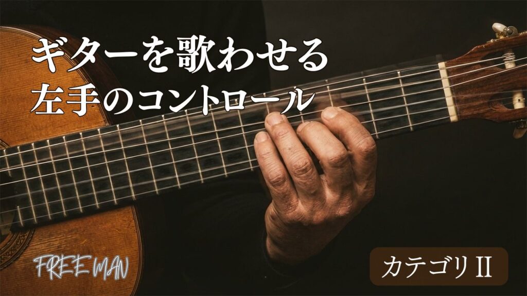 ギターを歌わせる、左手のコントロール