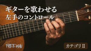 ギターを歌わせる、左手のコントロール