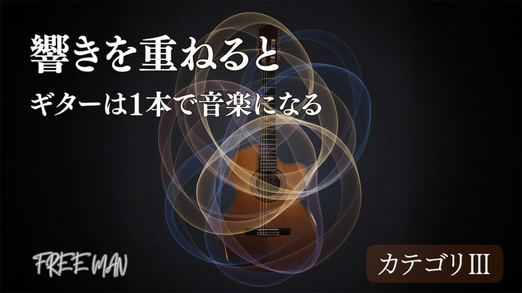 響きを重ねるとギターは1本で音楽になる