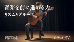 音楽を前に進める力「リズムとグルーヴ」