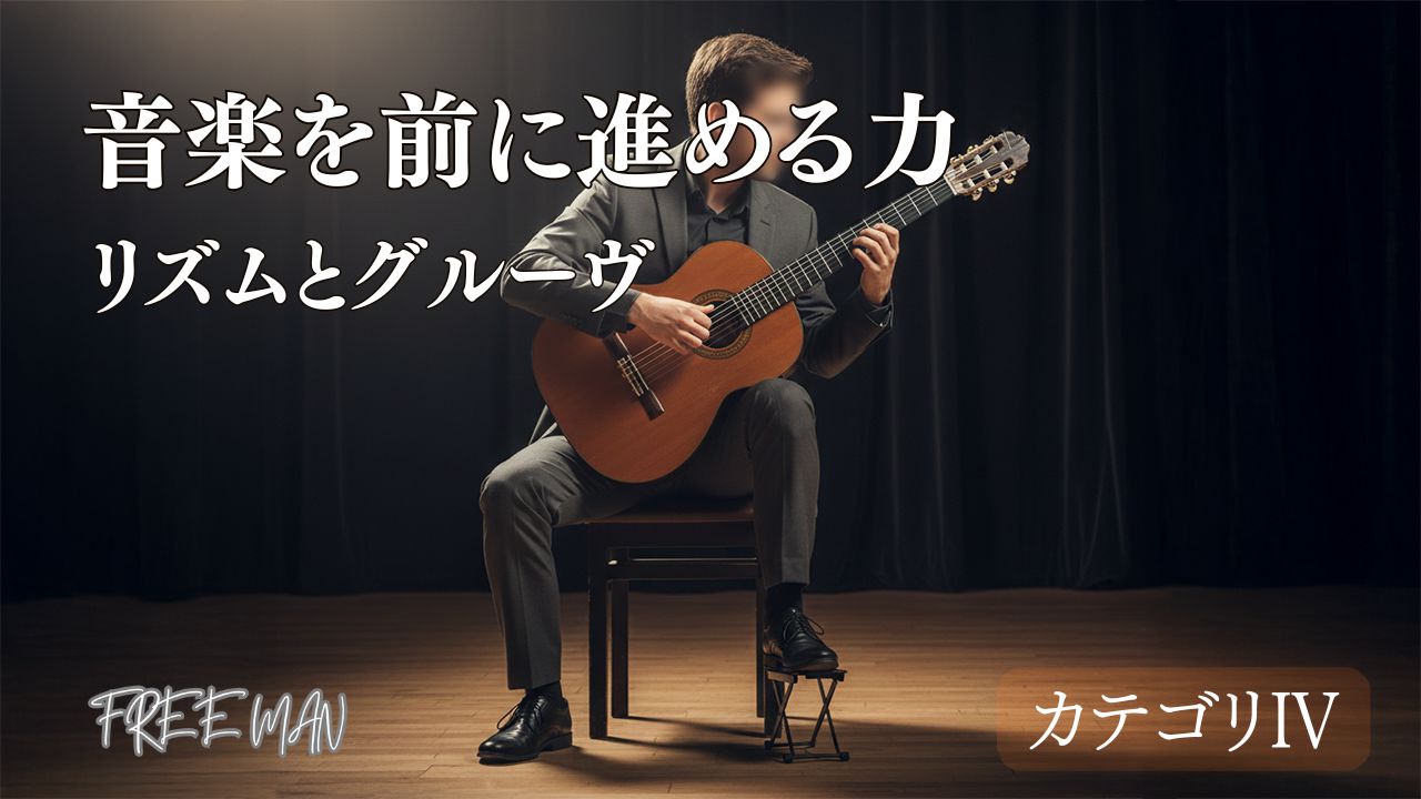 音楽を前に進める力「リズムとグルーヴ」