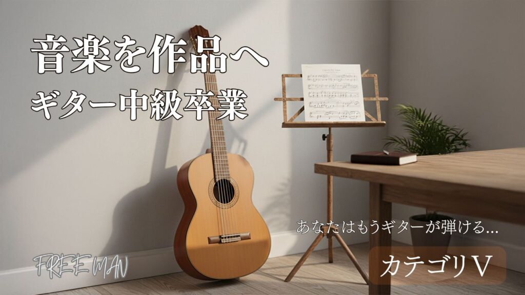 音楽を作品へ、ギター中級卒業