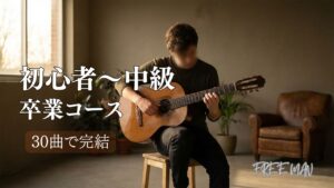 クラシックギター「初心者～中級卒業」コース