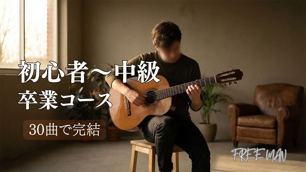 クラシックギター「初心者～中級卒業」コース