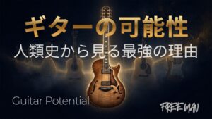 ギターの可能性とは？人類史から見る最強の理由