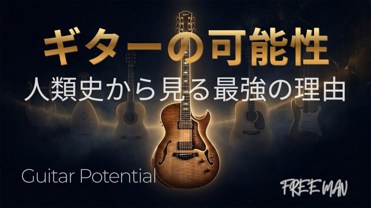 ギターの可能性とは？人類史から見る最強の理由