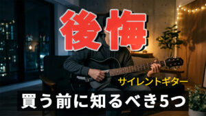サイレントギターは後悔する？買う前に知るべき5つの真実
