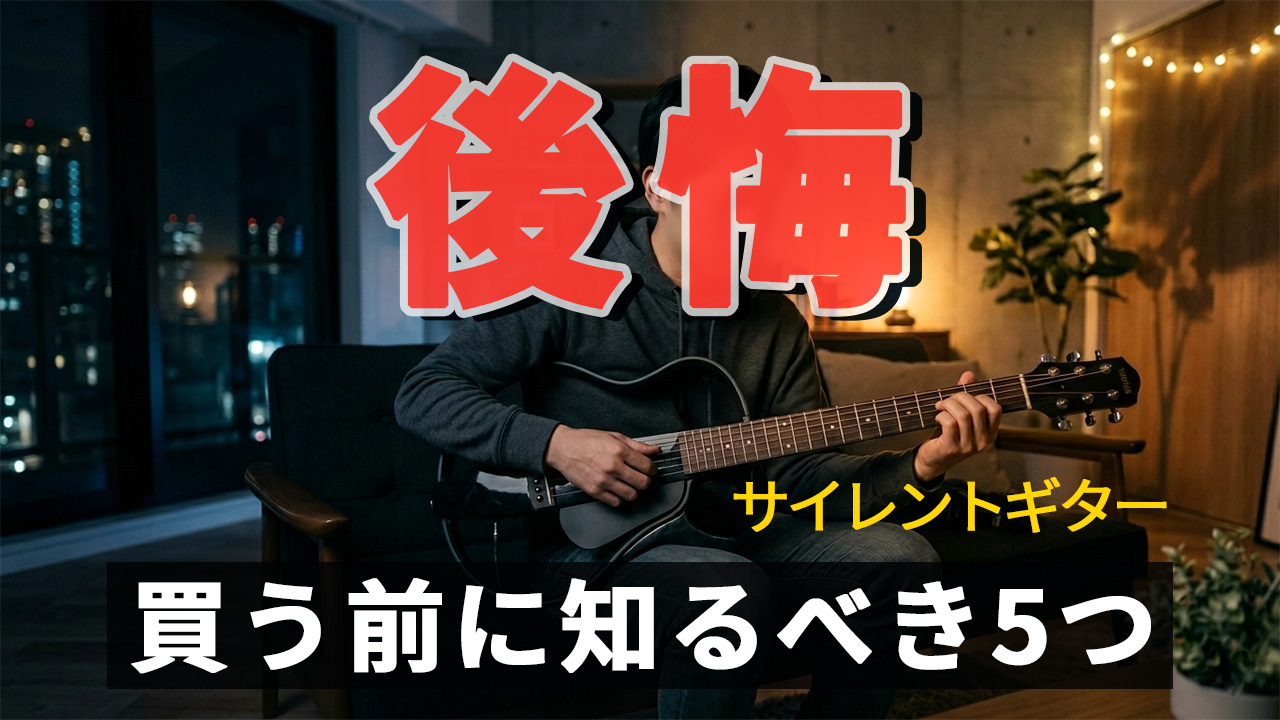 サイレントギターは後悔する?買う前に知るべき5つの真実