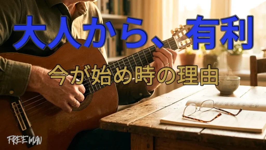 大人からギターを始めた人の継続率がなぜ高いのか？