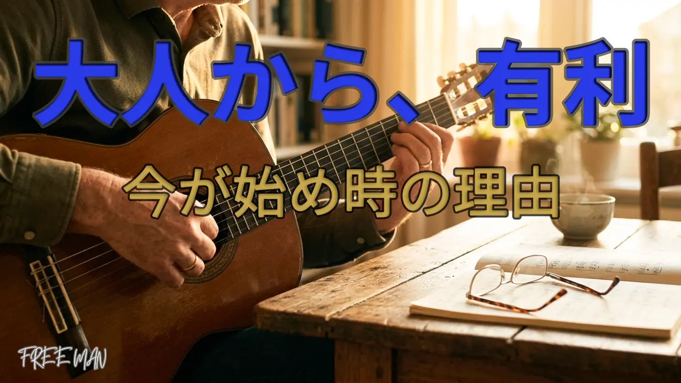 大人からギターを始めた人の継続率がなぜ高いのか？
