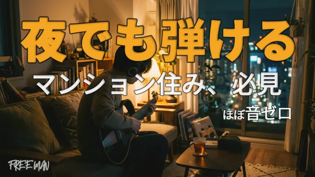 マンションでギターを諦めた人への解決策