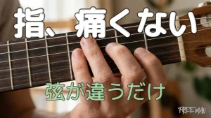 指が痛くないギターを解説