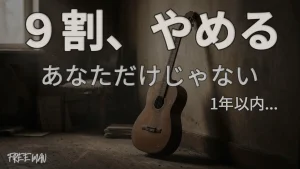 ギターを1年以内に90%がやめる本当の理由を解説します
