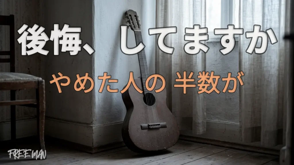 ギターをやめた人が後悔している理由を解説