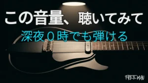夜中に弾けるギターの音量を実際に聴き比べます