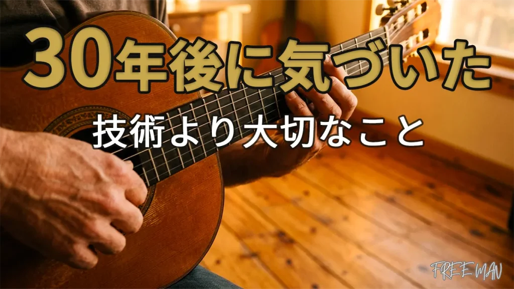30年ギターを弾いてわかったことを解説