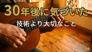 30年ギターを弾いてわかったことを解説