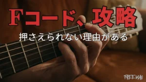 Fコードが押さえられない人への処方箋
