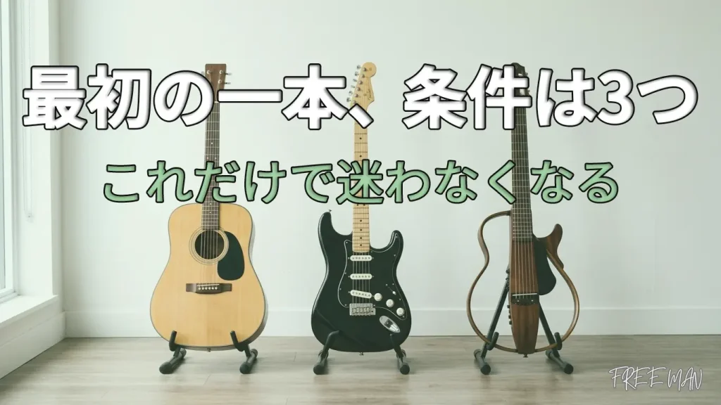 初心者が最初に買うべきギターの条件を整理する