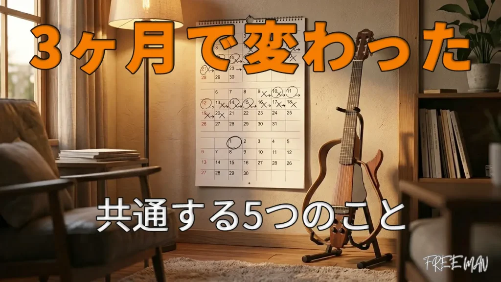ギター初心者、3ヶ月で一曲弾けた人がやっていたこととは