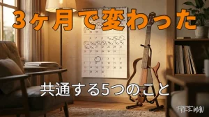 ギター初心者、3ヶ月で一曲弾けた人がやっていたこととは