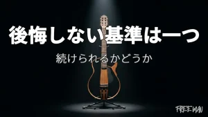 ギター選びで後悔しないための唯一の基準とは