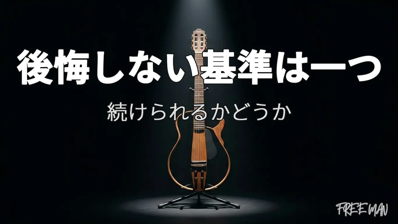 ギター選びで後悔しないための唯一の基準とは