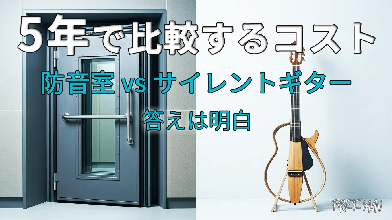 ギター教室代・防音室代との比較で考えるコストを解説