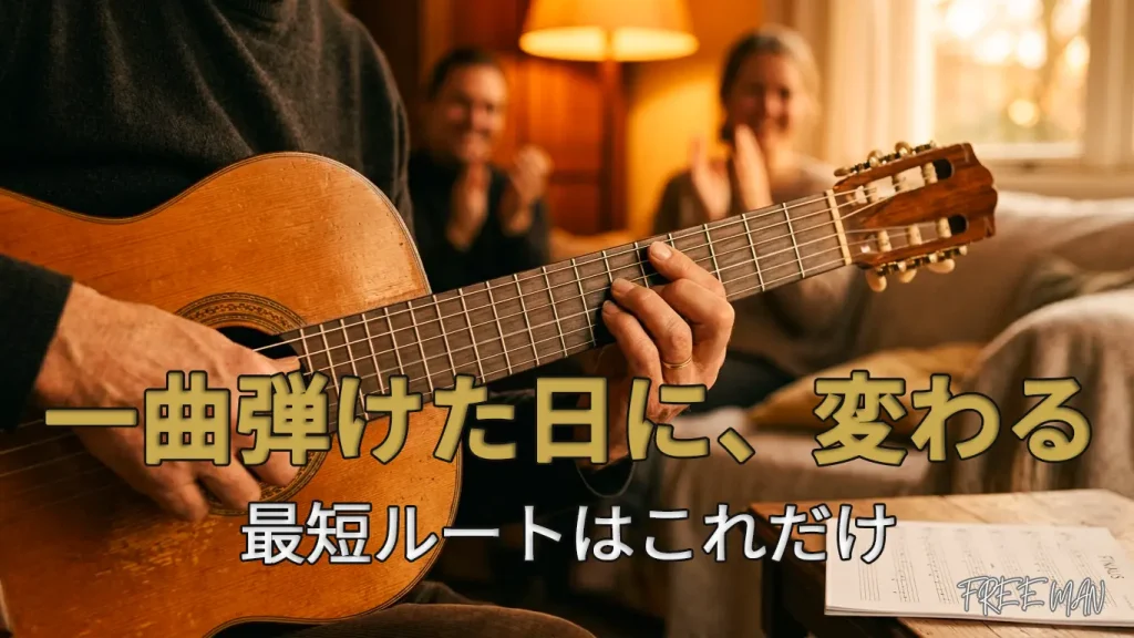 【ギター初心者】一曲仕上げるまでの最短ルートを解説