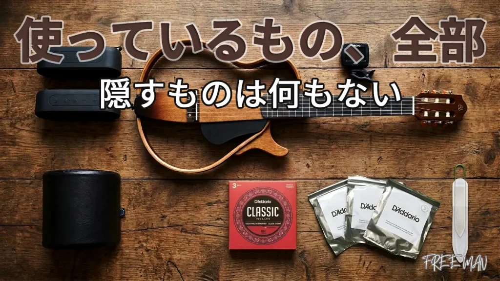 私がサイレント×クラシックギターで使っている道具をすべて公開します