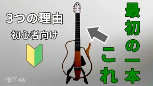 初心者がサイレントギターを選ぶべき3つの理由を解説