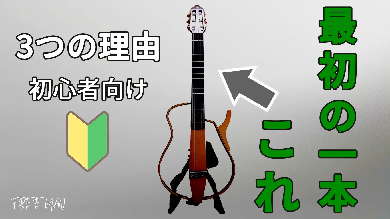 初心者がサイレントギターを選ぶべき3つの理由を解説
