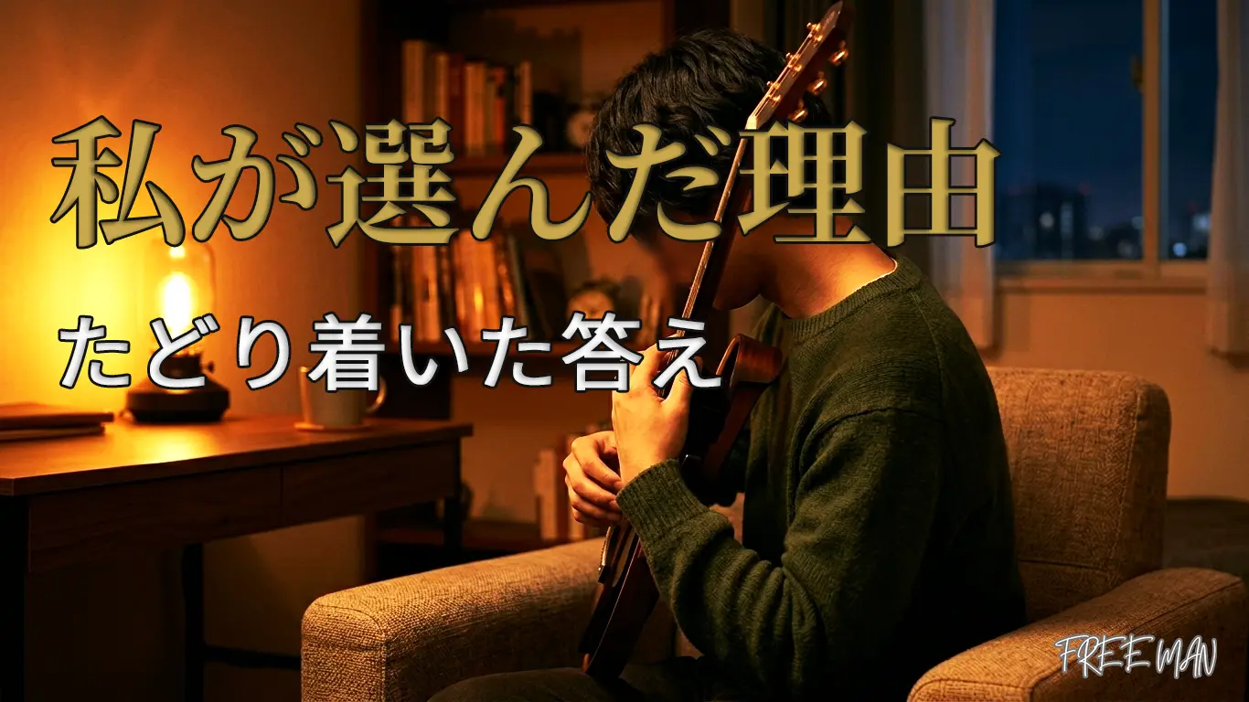私がサイレントギターを選んだ理由