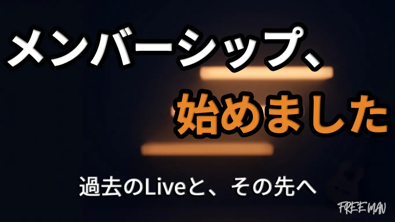 Freeman365、YouTubeメンバーシップの紹介
