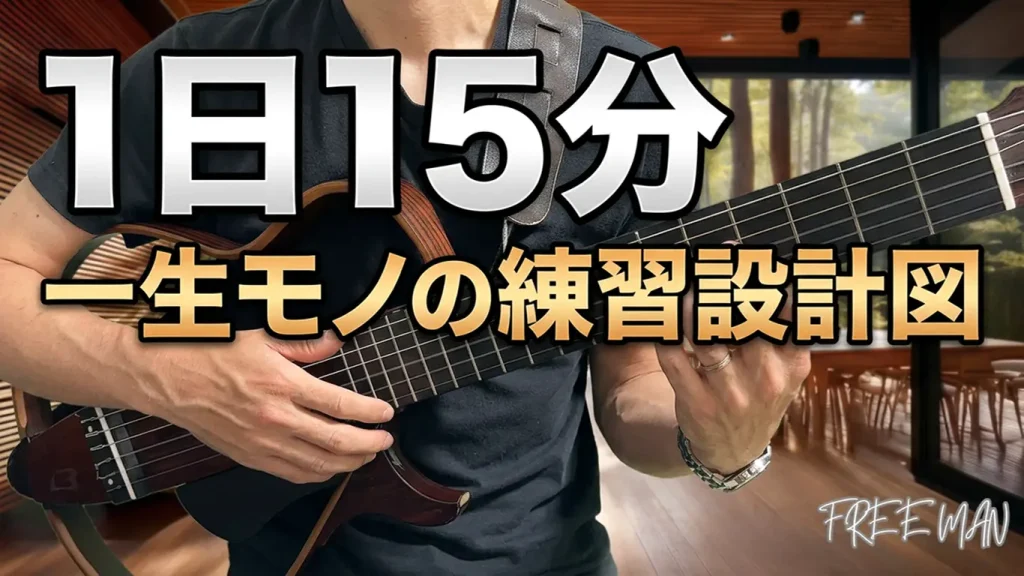 15分でギター基礎練習の全てを設計します