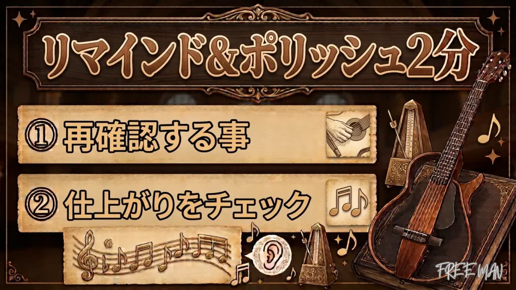 15分練習設計図｜リマインドポリッシュパート2点の解説