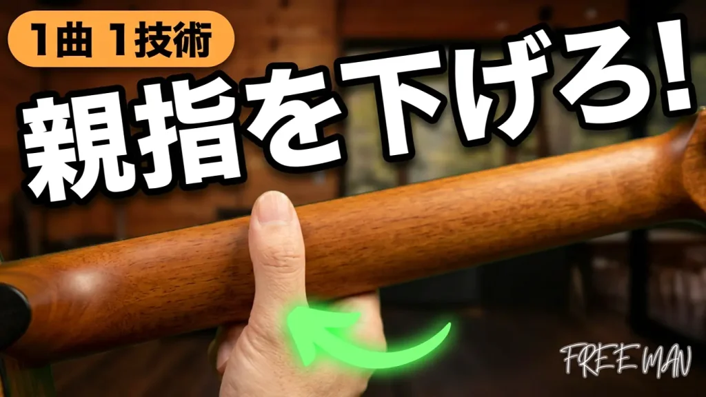 セーハのコツ｜Fコードで親指を置く位置の図