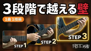 ギターのセーハのコツ｜Fコードを力を入れずに鳴らす3ステップを攻略する