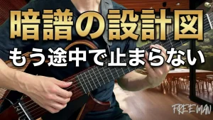 ギター暗譜のための設計図